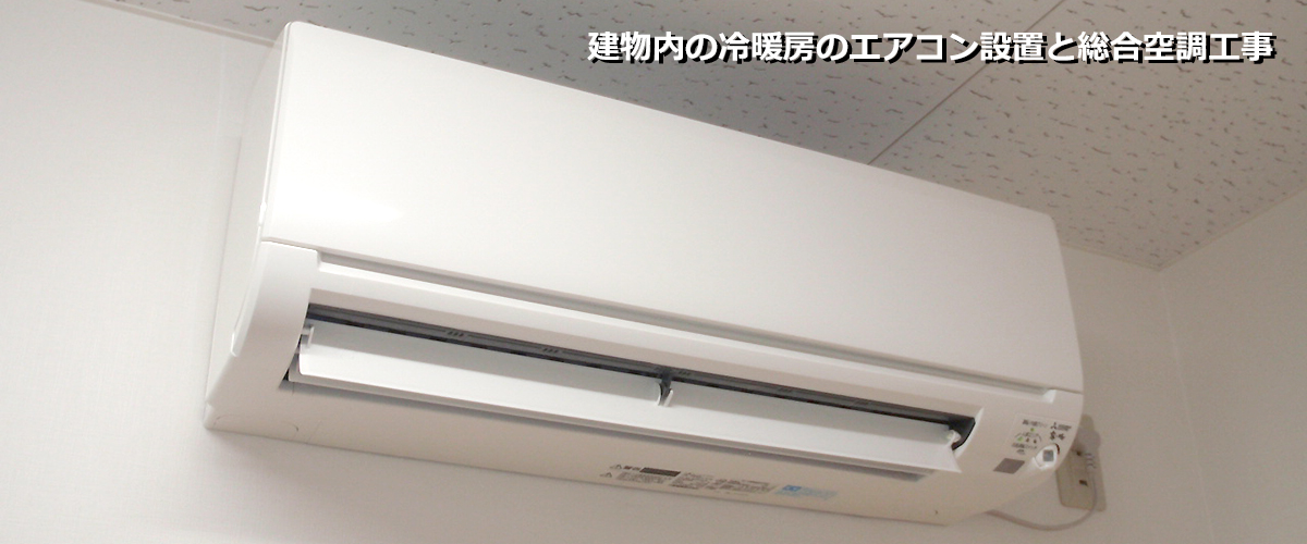 建物内の冷暖房のエアコン設置と総合空調工事
