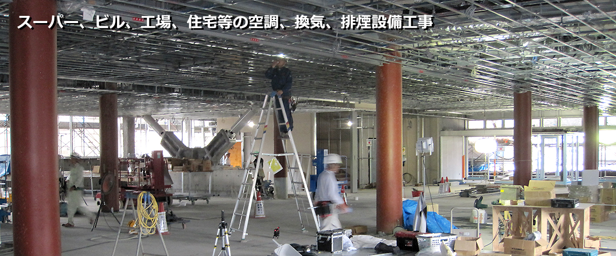 スーパー、ビル、工場、住宅等の空調、換気、排煙設備工事